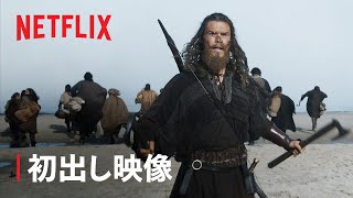 『ヴァイキング ～ヴァルハラ～』シーズン2 初出し映像 - Netflix