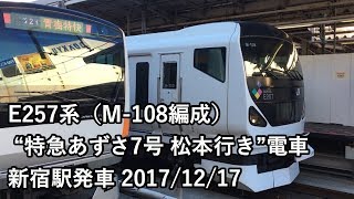 E257系(M-108編成) “特急あずさ7号 松本行き”電車 新宿駅発車 2017/12/17