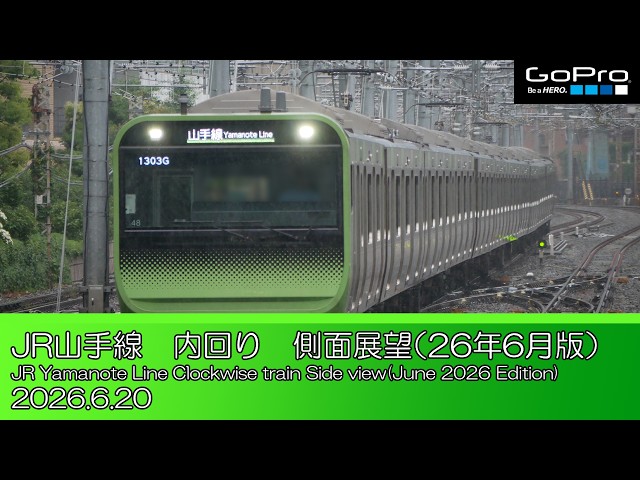 山手線 右側展望】JR山手線 内回り（26年6月版）/JR Yamanote Line Clockwise