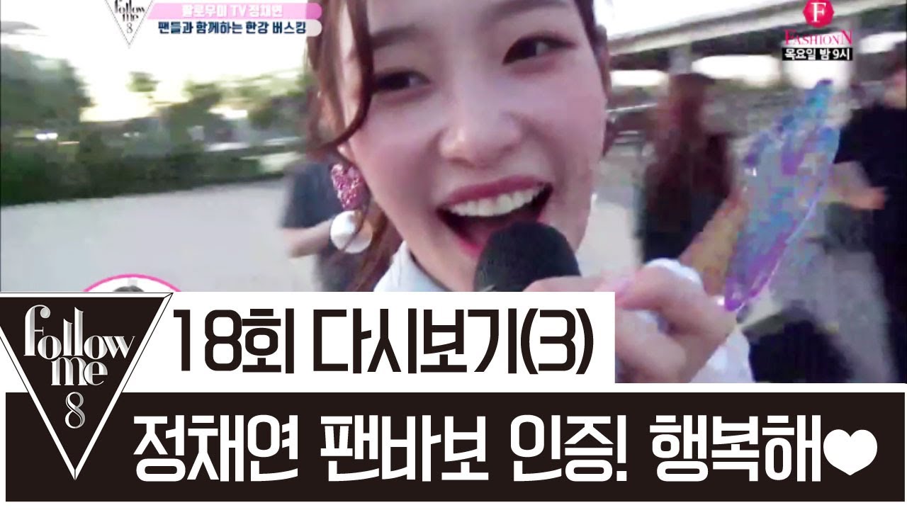 정채연 팬바보 인증! 눈에서 꿀떨어진다 ㅠㅠㅠ [팔로우미8] 18회 다시보기(3)