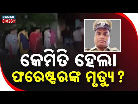 ଫରେଷ୍ଟରଙ୍କ ମୃତ୍ୟୁ ରହସ୍ୟ Balangir Forester Death Mystery | Questions Surround Forest Officer’s Death