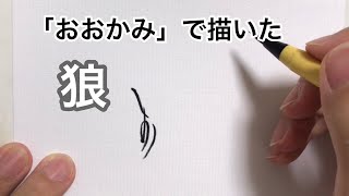 「おおかみ」で描ける狼