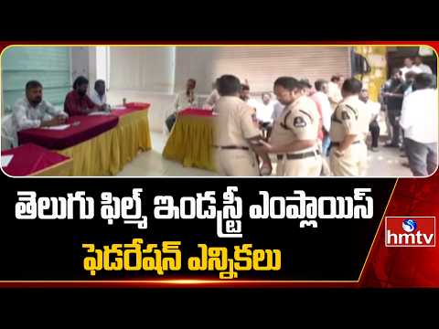 తెలుగు ఫిల్మ్ ఇండస్ట్రీ ఎంప్లాయిస్ ఫెడరేషన్ ఎన్నికలు | Film Industry Employees Federation Elections - HMTVNEWS