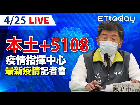 【LIVE】4/25  今本土+5108 另增113例境外移入!  居隔3+4將上路｜中央流行疫情指揮中心記者會｜陳時中｜本土疫情 COVID-19 omicron