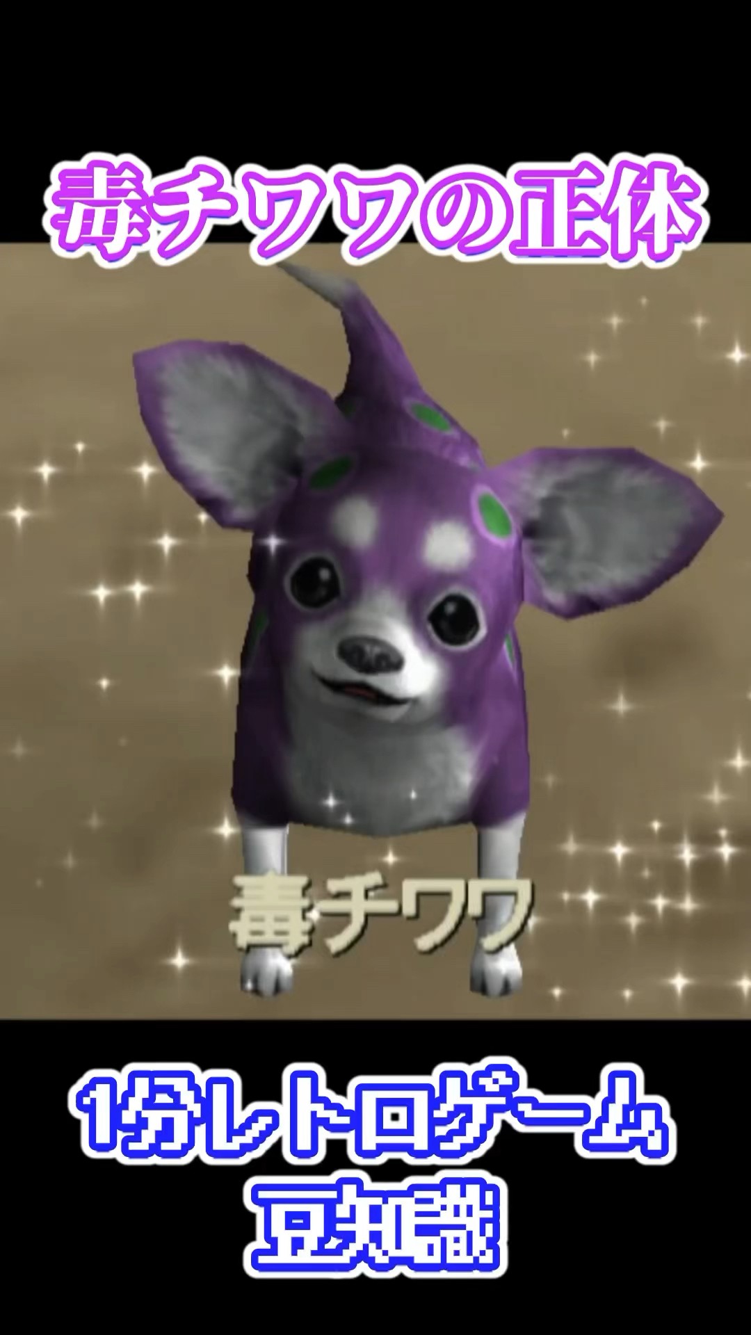 毒チワワ レトロゲーム解説】毒チワワの正体とは #レトロゲーム #解説 #毒