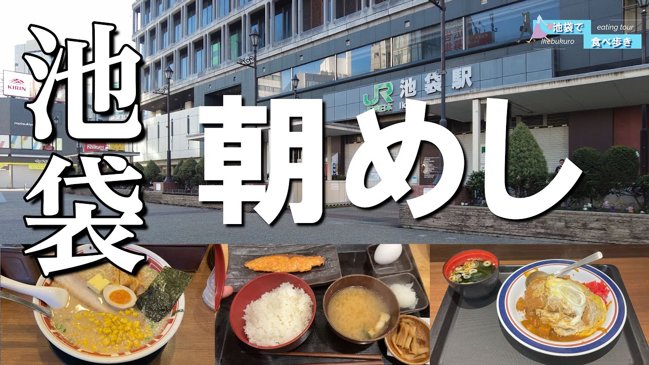 【7軒厳選！池袋】朝からガッツリ！朝めし7選