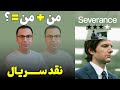 نقد فصل اول سریال جداسازی Severance Season 1 