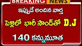 పెళ్ళిలో భారీ సౌండ్ తో DJ ( డి. జె ) || 140 కన్నుమూత  | #dj