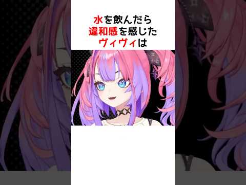 水なのに味がおかしい理由【ホロライブ / ヴィヴィ / 切り抜き】#shorts #ヴィヴィ切り抜き
