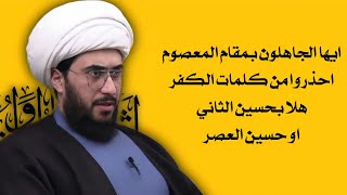 هل يجوز قول  هلا بحسين الثاني  أو  حسين العصر  أو  حسين زمانه  - اسمعها