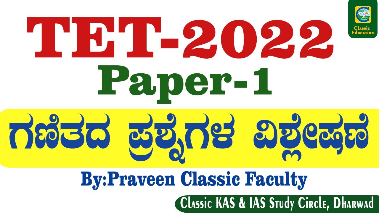 TET EXAM 2022||Paper 1||ಗಣಿತ ಪ್ರಶ್ನೆಗಳ ವಿಶ್ಲೇಷಣೆ||Praveen Pujar||#tet #tetexam #tetpaper1 #tetpaper2