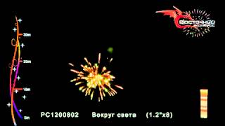 РС1200802 Вокруг света