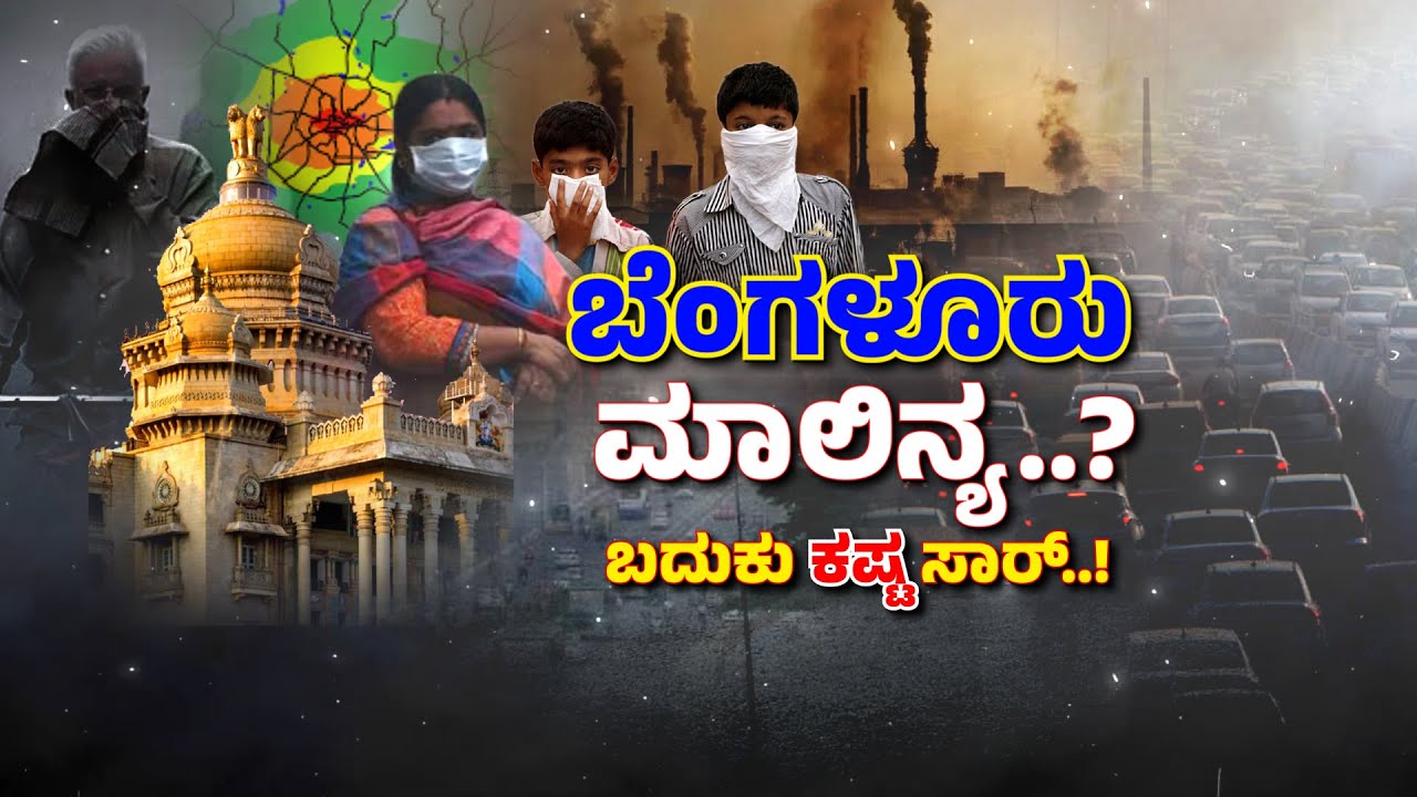 Bangalore Air pollution | ಬೆಂಗಳೂರಿನ ಹಲವು ಪ್ರದೇಶದ ಗಾಳಿಯ ಗುಣಮಟ್ಟ ಕಳಪೆ | Zee Kannada News