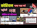 korean bhasa pass jannai parne tarika | Korean bhasa chapter 43 को महत्वपूर्ण 어휘 | eps exam question