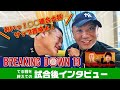 〈BREAKiNG DOWN19〉試合後インタビュー ★てる戦を終えて 今の気持ち、今後について、応援してくれた皆様への気持ち等々、アンディ南野がインタビュー!