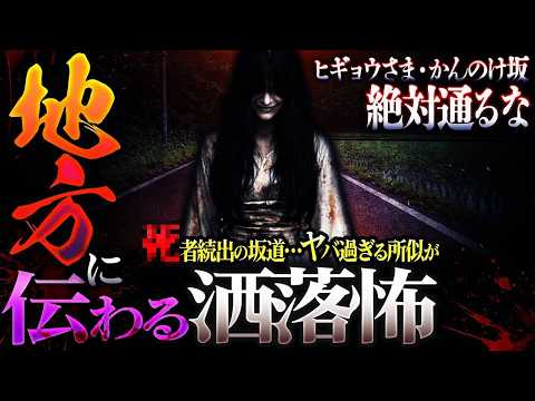 【2ch/洒落怖】地域に伝わる伝承の洒落怖…「ヒギョウ様」「かんのけ坂」【ナナフシギ】