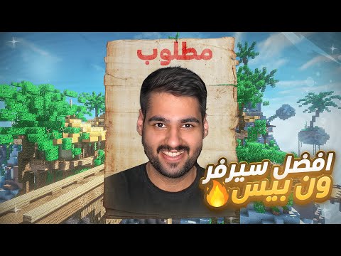 ماين بيس رجع 🔥 افضل سيرفر مود ون بيس 😱 Minecraft