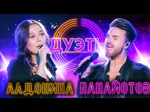 АЛЕКСАНДР ПАНАЙОТОВ И ВЕРА АЛДОНИНА - ГЕРОЙ МОЕГО РОМАНА | ШОУ "ДУЭТЫ"