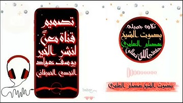 تلاوة سورة الأعلى بصوت عصام العامري حفظه الله تعالى قرائه جميله جدا جدا