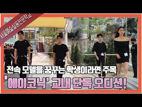 2020 모델과정 에이코닉 교내 단독 오디션 현장 공개!