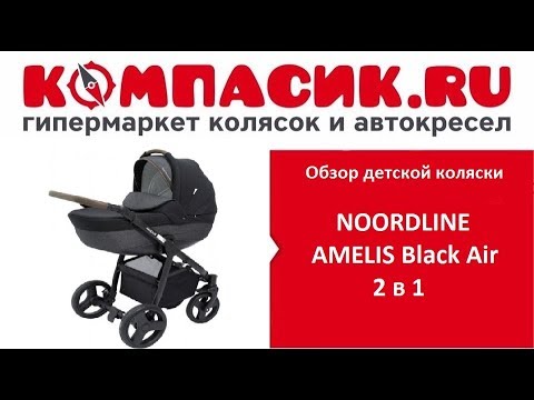 Вся правда о коляске Noordline Amelis . Обзор детских колясок от Компасик.Ру