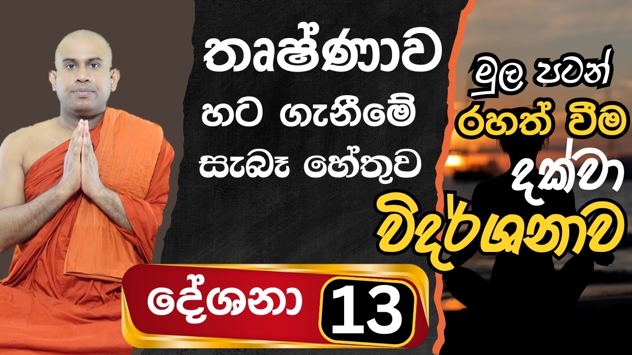 තෘෂ්ණිව ඇති වීමේ සැබෑ හේතුව | මුල සිට රහත් වීම දක්වා විදර්ශනාව | Namalgamuwe Wijayaseela Thero