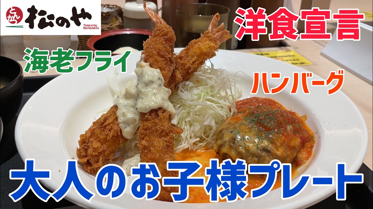 松のや 大人のお子様プレート ハンバーグ 海老フライ定食 を調査 大人のお子様ランチ Youtube 松のや 大人のお子様プレート ハンバーグ 海老フライ定食 を調査 大人のお子様ランチ Youtube