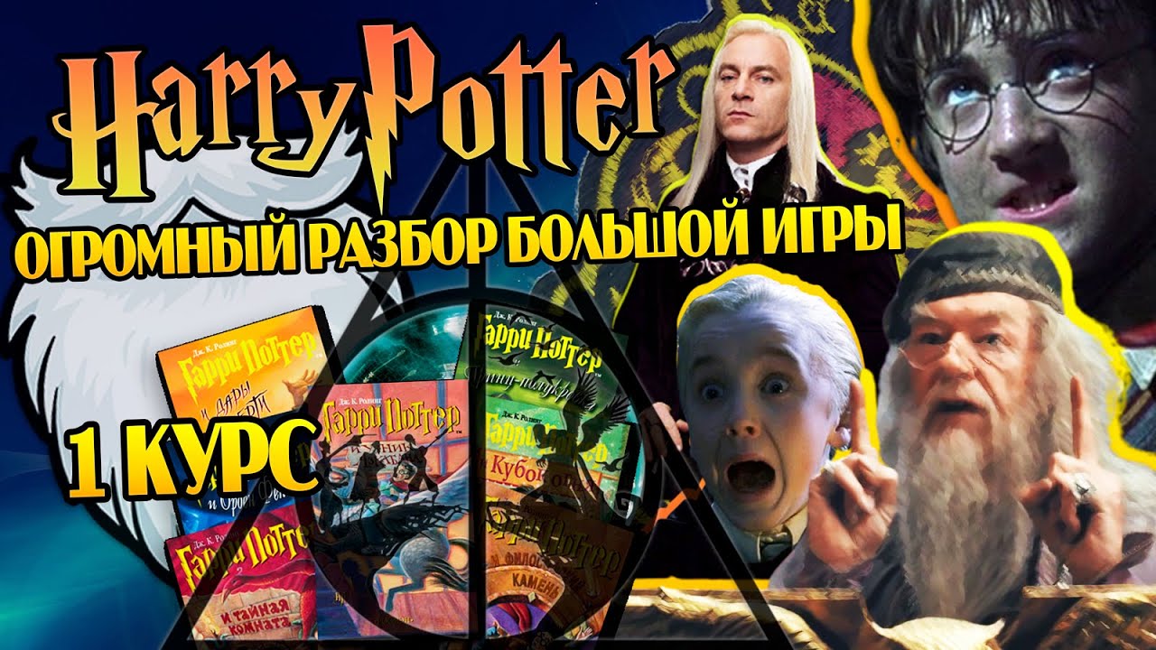 Гарри Поттер и Большая Игра Дамблдора 1: Заговор Малфоев