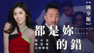 【純享版】都是你的錯