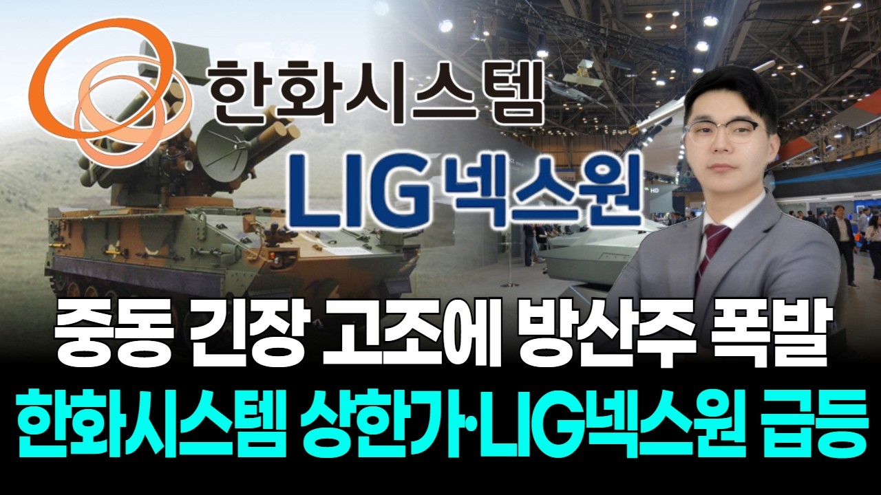중동 긴장 고조에 방산주 폭발… 한화시스템 상한가·LIG넥스원 급등