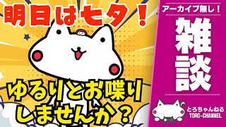 明日七夕らしいから雑談しないかい？できる限り全コメントに反応します　※アーカイブは残りません【VTuber/とろちゃんねる】