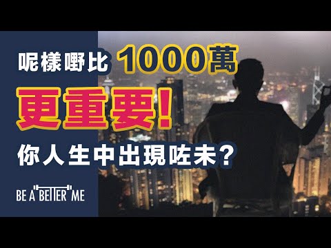 人生的意義｜【 呢樣嘢比1000萬更重要！你人生中出現咗未？】｜輕重先後，我哋好多時候會分唔清❗人生中時間有限，應該點樣把握❓｜KARGO CHUNG