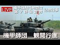 【ライブ配信】第7師団創隊71周年・東千歳駐屯地創立72周年記念行事　#陸上自衛隊　#自衛隊