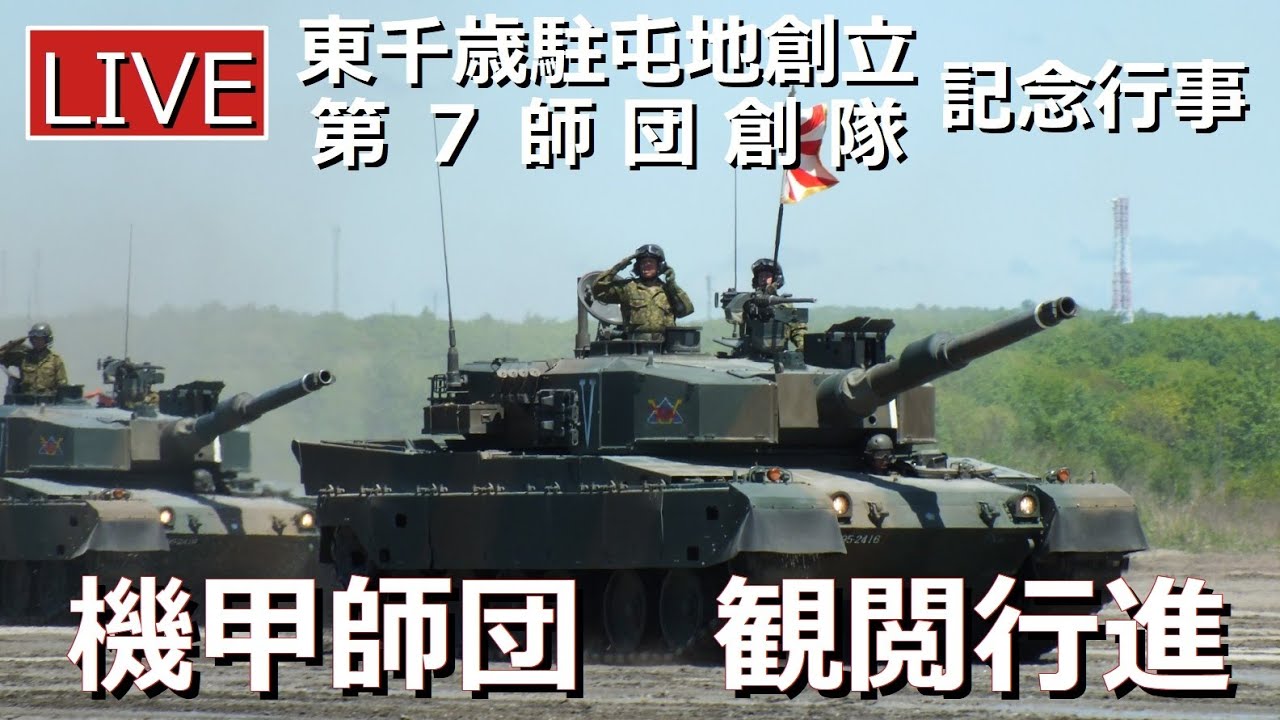 【ライブ配信】第7師団創隊71周年・東千歳駐屯地創立72周年記念行事　#陸上自衛隊　#自衛隊