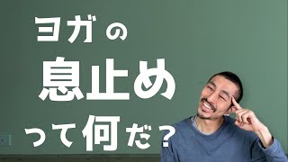 ヨガの息止め（クンバカ）と、バンダ（気の蓋）