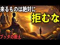 来るものは絶対に拒むな|ブッダの教え