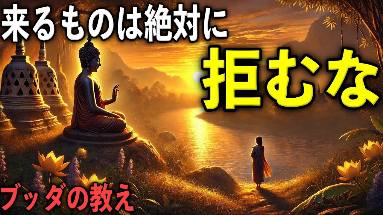 来るものは絶対に拒むな｜ブッダの教え