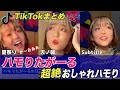 TikTokでバズりまくり ハモりがオシャレすぎてやばいww ハモりたがーるまとめ Subtitle 天ノ弱 残酷な天使のテーゼ等