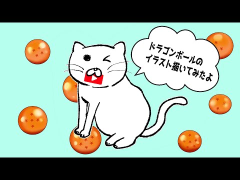 ドラゴンボールのイラストを描いてみた。