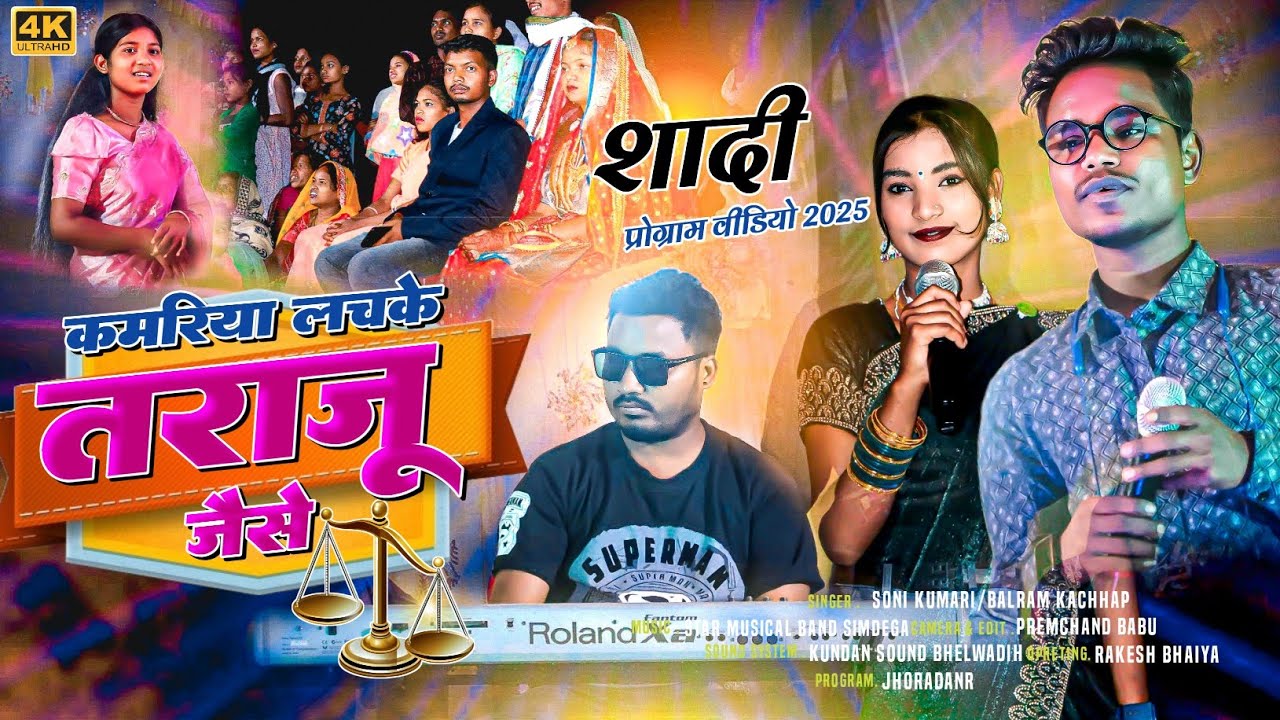 कमरिया लचके तराजू जैसे || बसंत शादी प्रोग्राम NEW NAGPURI GEET 2025 || Singer Soni Kumari/Balram