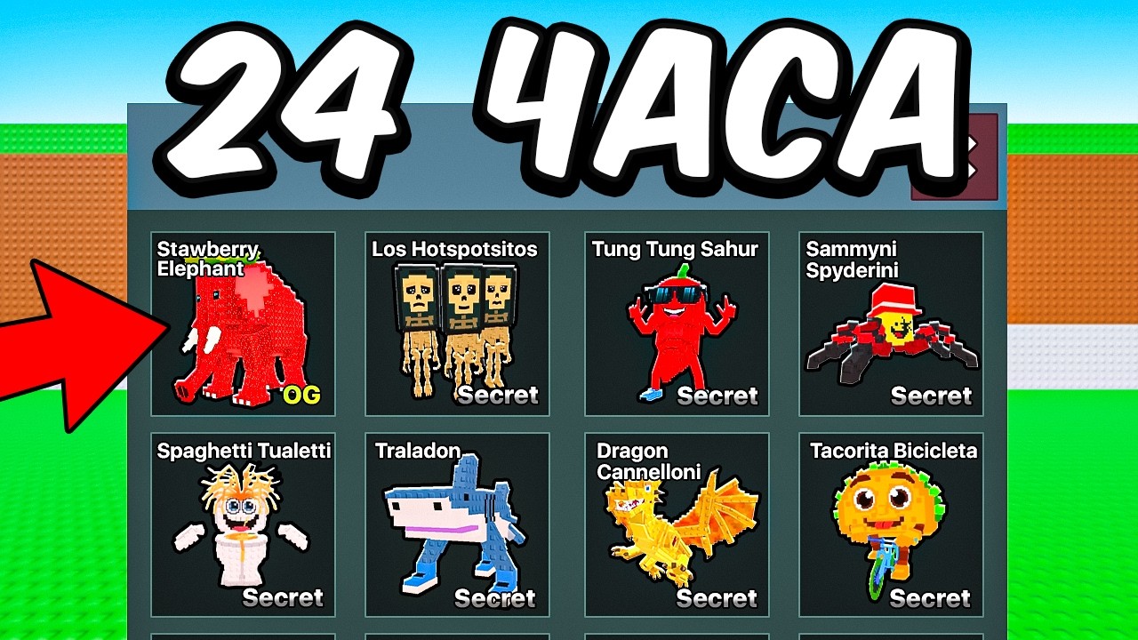 Я Получил КАЖДОГО Брейнрота ЗА 24 ЧАСА!