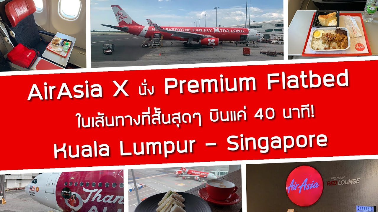 บิน AirAsia X นั่ง Premium Flatbed ในเส้นทางสั้นสุด ๆ บิน 40 นาที! จาก กัวลาลัมเปอร์ ไป สิงคโปร์
