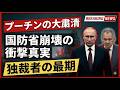 【戦慄】プーチン、自軍にまで怪物じみた暴挙…ロシア軍はついに内側から崩壊し始めた