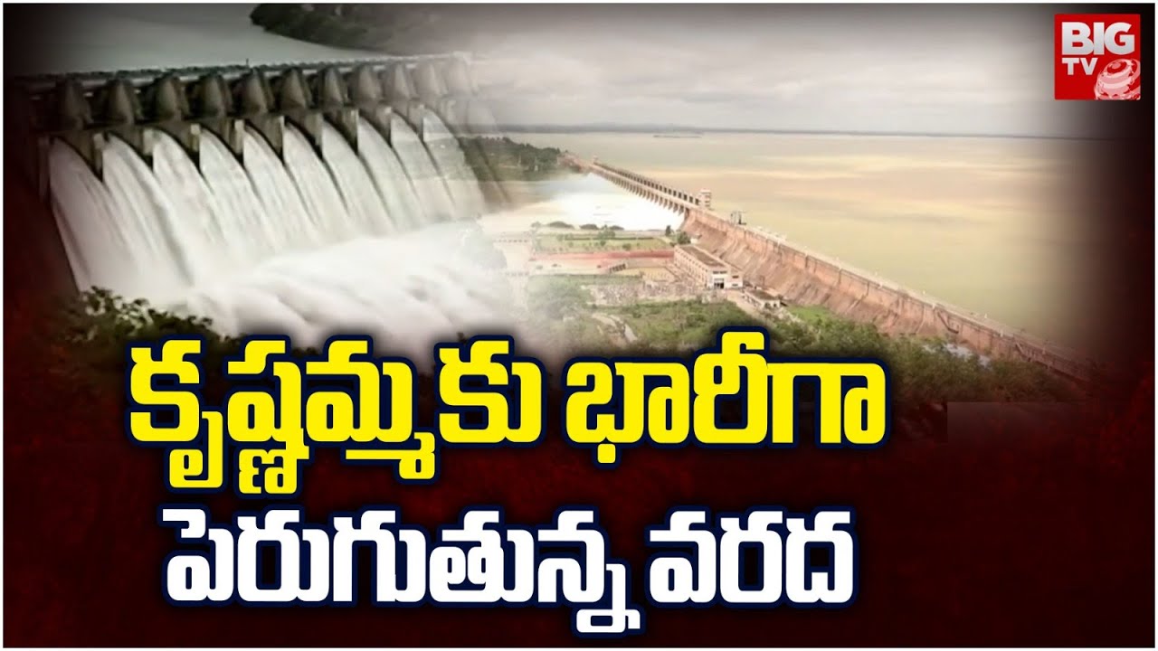 Heavy Inflows Raise Water Level in Almatti Dam | నిండుతున్న ఆల్మట్టి .. హై అలెర్ట్!! | BIG TV