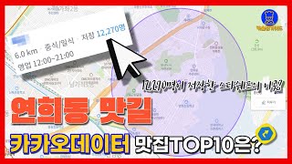 연희동 맛집 TOP10 (카카오빅데이터기반)