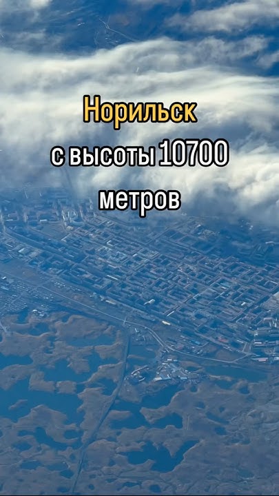Пролетая над Норильском #норильск #полет #пилот - YouTube
