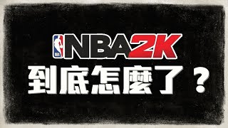 曾經叱吒風雲的【NBA2K】究竟為何變這