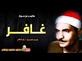 كامل يوسف البهتيمى غــافــر تلاوة نادرة من مسجد الحسين بالقاهرة عام 1958م جودة عالية HD 