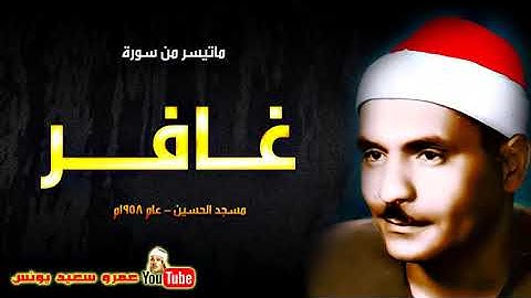 كامل يوسف البهتيمى   غــافــر   تلاوة نادرة من مسجد الحسين بالقاهرة عام 1958م !! جودة عالية HD