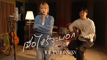 Thumbnail of เมื่อไหร่จะบอก - ETC, The Parkinson (cover) | ICE TAMONWAN